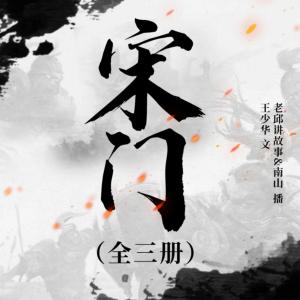 宋門(mén)