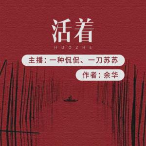 活著