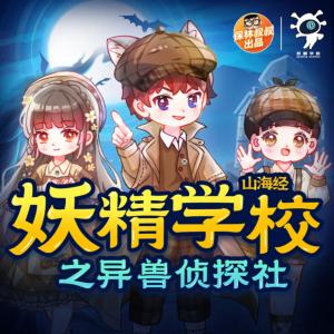 妖精學校之異獸偵探社