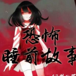 睡前恐怖故事