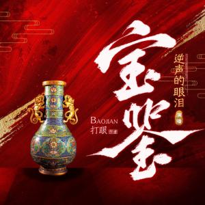 寶鑒