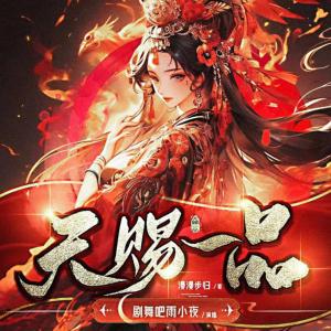 天賜一品