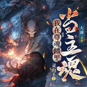 我在尊魂幡里當主魂