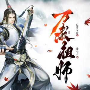 萬教祖師