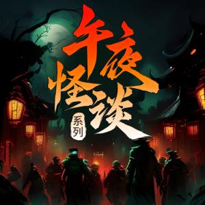 午夜怪談