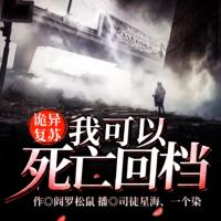 詭異復蘇：我可以死亡回檔