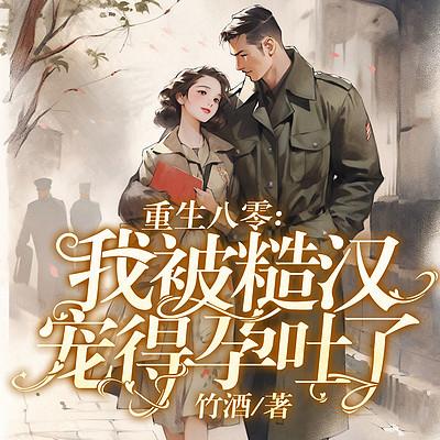 重生八零：我被糙漢寵得孕吐了