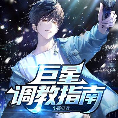 巨星調(diào)教指南
