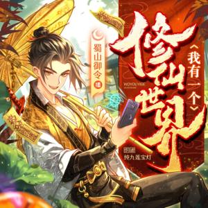 我有一個修仙世界