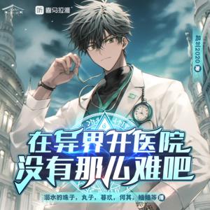 在異界開醫院沒有那么難吧
