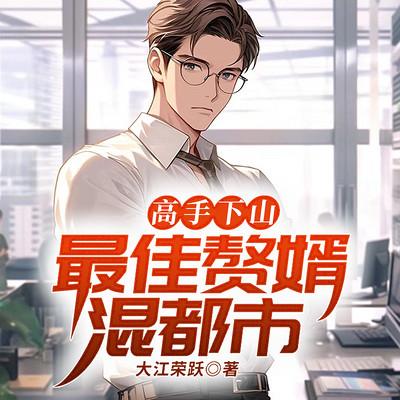 高手下山，最佳贅婿混都市