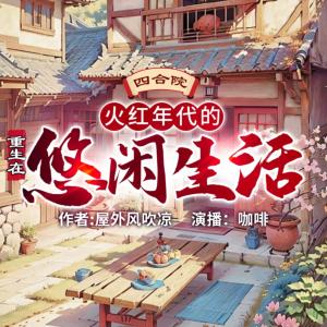 四合院：重生在火紅年代的悠閑生活