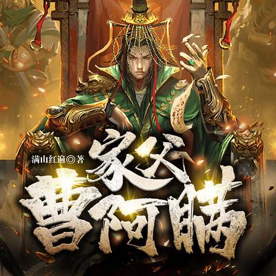 家父曹阿瞞