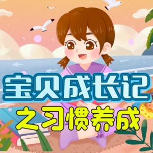 寶貝成長記之習慣養(yǎng)成