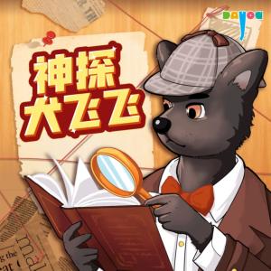 神探犬飛飛