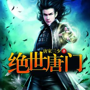 斗羅大陸2：絕世唐門