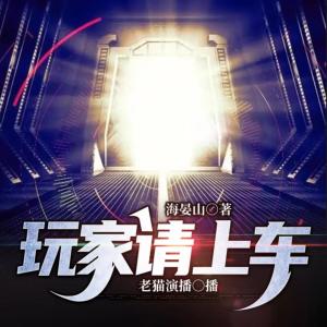玩家請上車