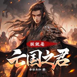 朕就是亡國之君