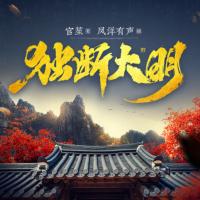 獨斷大明