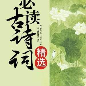 必讀古詩詞160首