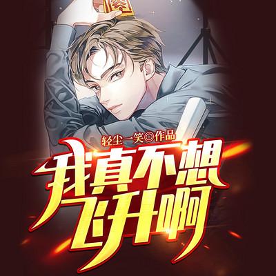 我真不想飛升啊