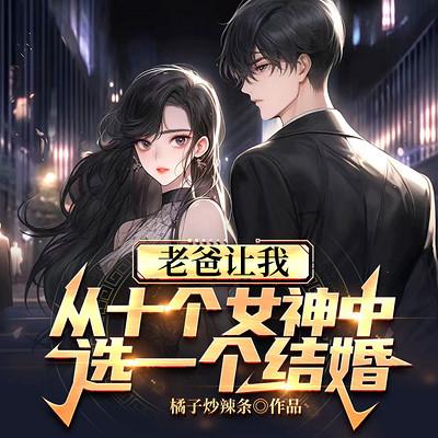 老爸讓我從十個(gè)女神中選一個(gè)結(jié)婚