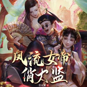 風流女帝俏太監