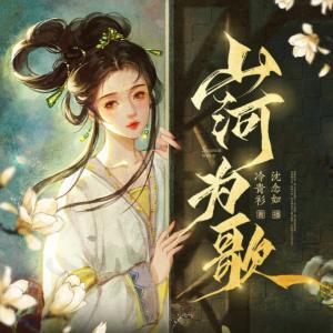 山河為歌