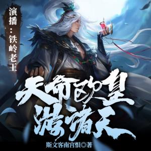 天命歐皇游諸天