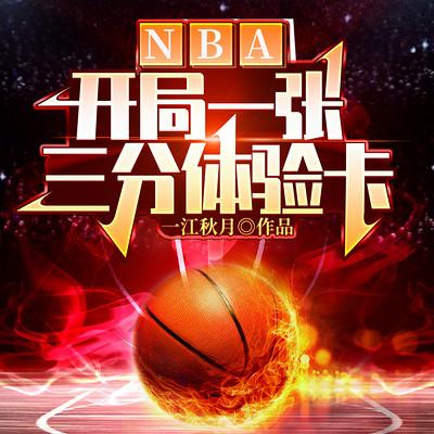 NBA：開局一張三分體驗卡