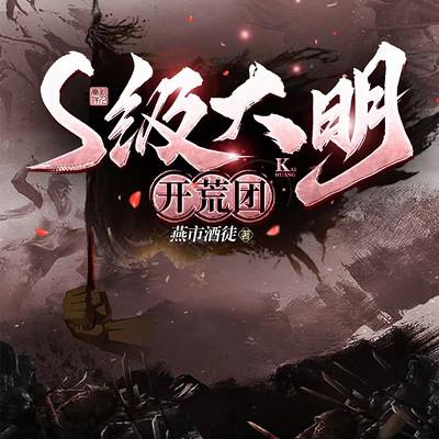 S級大明開荒團