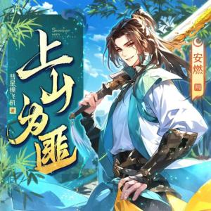 上山為匪