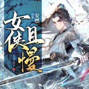 女俠且慢