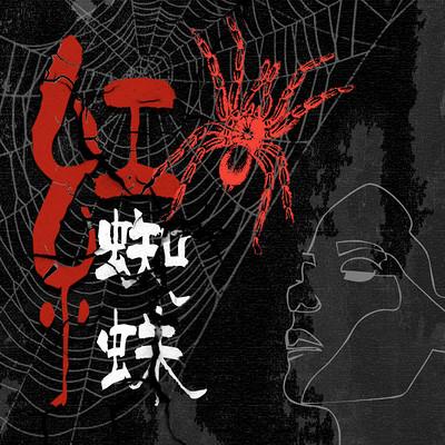紅蜘蛛：致命女人案件簿