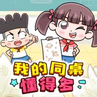 我的同桌懂得多
