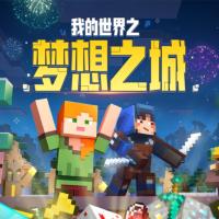 我的世界之夢想之城