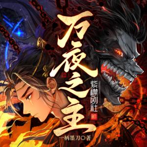萬夜之主