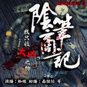 陰商筆記：我只收大兇之物