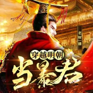 大明暴君：我朱由校，開(kāi)局爆殺文臣