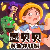墨貝貝的黃金存錢罐