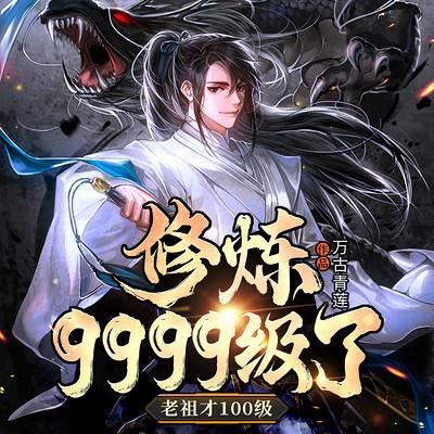 修煉9999級(jí)了，老祖才100級(jí)