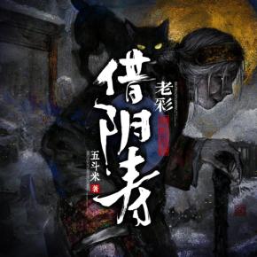 借陰壽