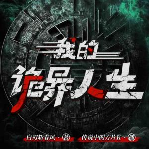 我的詭異人生