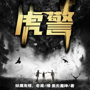 虎警