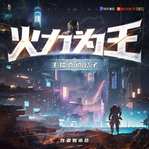 火力為王
