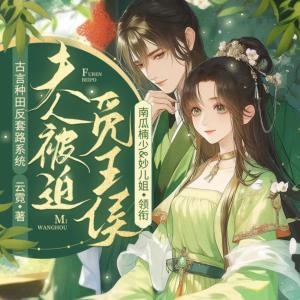 夫人被迫覓王侯