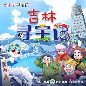 大中華尋寶記·吉林尋寶記