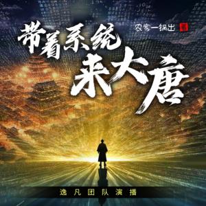 帶著系統(tǒng)來大唐
