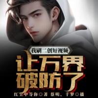 我刷二創短視頻，讓萬界破防了