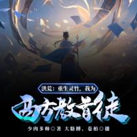 洪荒：重生靈竹，我為西方教首徒